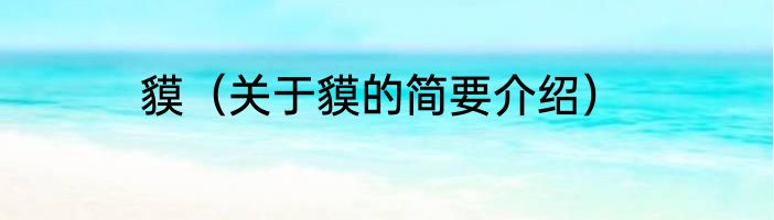 貘（关于貘的简要介绍）