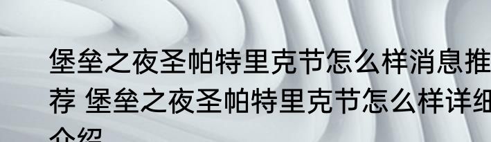 堡垒之夜圣帕特里克节怎么样消息推荐 堡垒之夜圣帕特里克节怎么样详细介绍