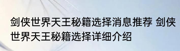 剑侠世界天王秘籍选择消息推荐 剑侠世界天王秘籍选择详细介绍