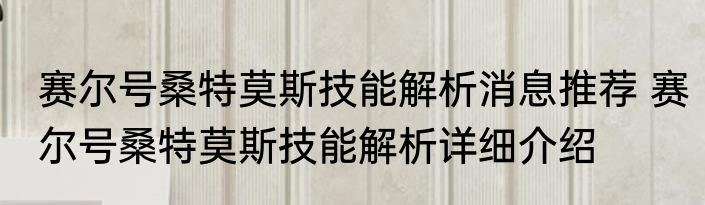 赛尔号桑特莫斯技能解析消息推荐 赛尔号桑特莫斯技能解析详细介绍