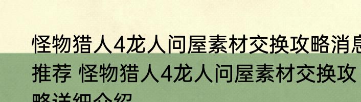 怪物猎人4龙人问屋素材交换攻略消息推荐 怪物猎人4龙人问屋素材交换攻略详细介绍