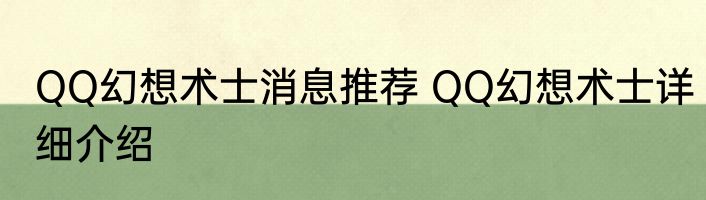 QQ幻想术士消息推荐 QQ幻想术士详细介绍