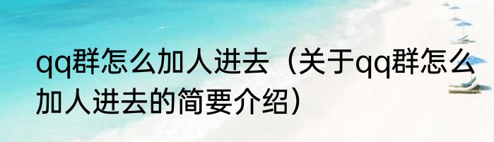 qq群怎么加人进去（关于qq群怎么加人进去的简要介绍）