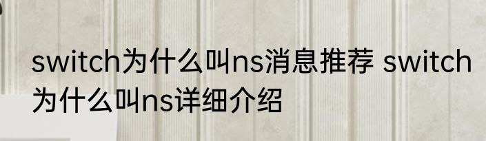 switch为什么叫ns消息推荐 switch为什么叫ns详细介绍