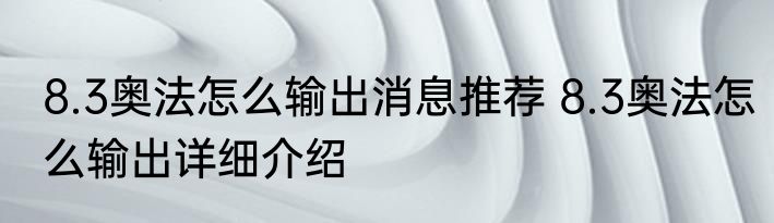 8.3奥法怎么输出消息推荐 8.3奥法怎么输出详细介绍