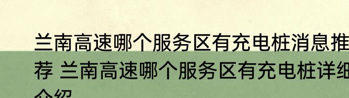 兰南高速哪个服务区有充电桩消息推荐 兰南高速哪个服务区有充电桩详细介绍