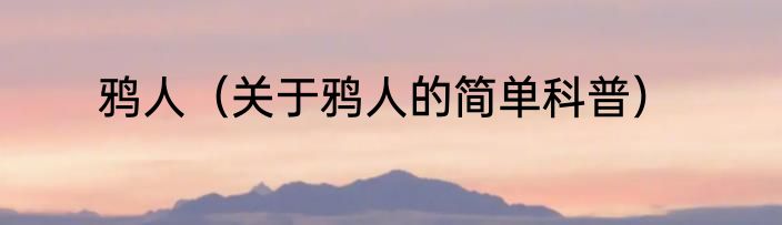 鸦人（关于鸦人的简单科普）