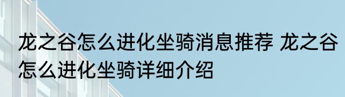 龙之谷怎么进化坐骑消息推荐 龙之谷怎么进化坐骑详细介绍