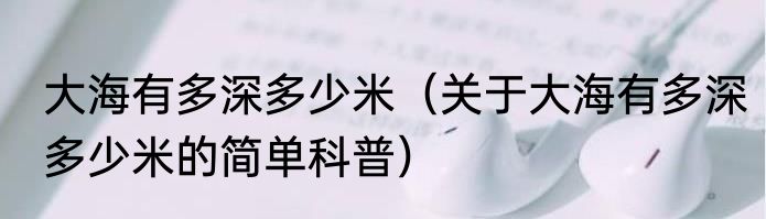 大海有多深多少米（关于大海有多深多少米的简单科普）