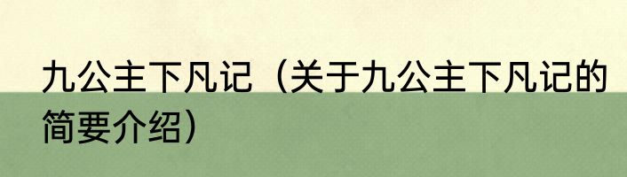 九公主下凡记（关于九公主下凡记的简要介绍）