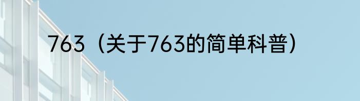 763（关于763的简单科普）