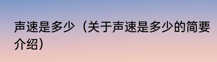 声速是多少（关于声速是多少的简要介绍）