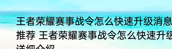 王者荣耀赛事战令怎么快速升级消息推荐 王者荣耀赛事战令怎么快速升级详细介绍