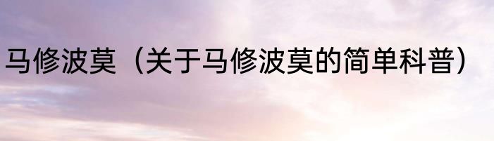 马修波莫（关于马修波莫的简单科普）