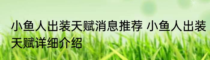 小鱼人出装天赋消息推荐 小鱼人出装天赋详细介绍