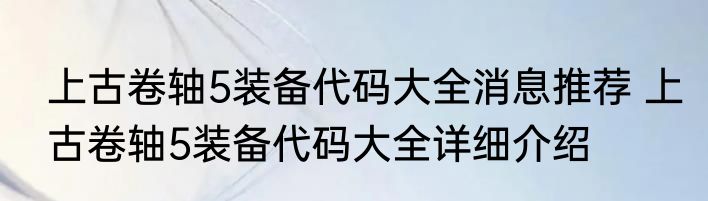 上古卷轴5装备代码大全消息推荐 上古卷轴5装备代码大全详细介绍