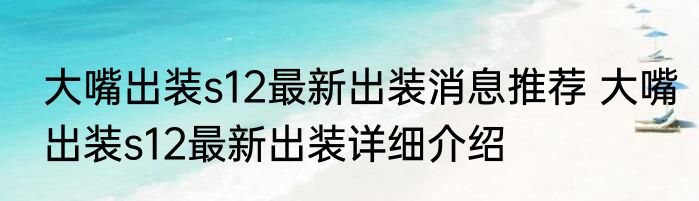 大嘴出装s12最新出装消息推荐 大嘴出装s12最新出装详细介绍
