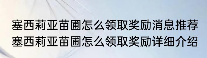 塞西莉亚苗圃怎么领取奖励消息推荐 塞西莉亚苗圃怎么领取奖励详细介绍