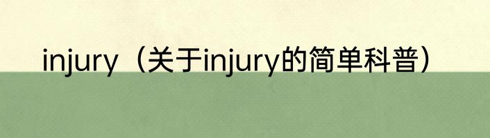 injury（关于injury的简单科普）