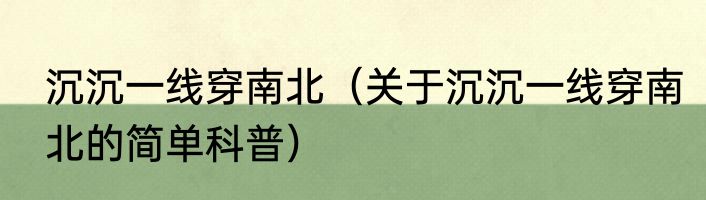 沉沉一线穿南北（关于沉沉一线穿南北的简单科普）