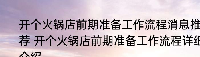 开个火锅店前期准备工作流程消息推荐 开个火锅店前期准备工作流程详细介绍