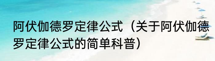 阿伏伽德罗定律公式（关于阿伏伽德罗定律公式的简单科普）