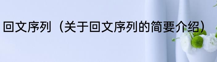 回文序列（关于回文序列的简要介绍）