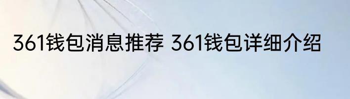 361钱包消息推荐 361钱包详细介绍