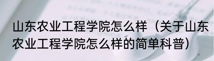 山东农业工程学院怎么样（关于山东农业工程学院怎么样的简单科普）