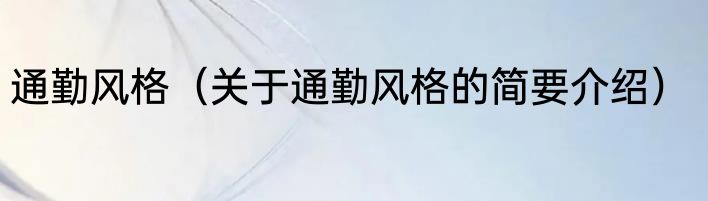 通勤风格（关于通勤风格的简要介绍）