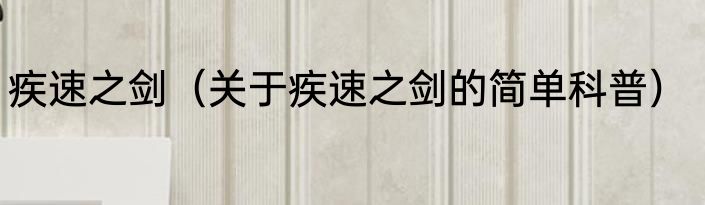 疾速之剑（关于疾速之剑的简单科普）