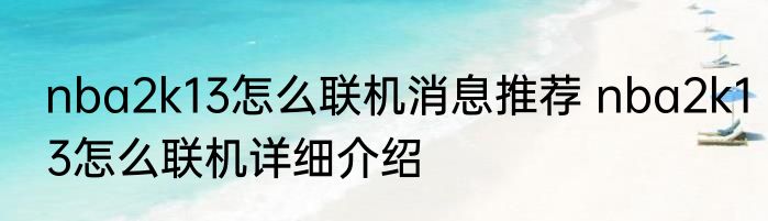 nba2k13怎么联机消息推荐 nba2k13怎么联机详细介绍