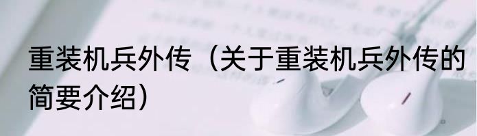 重装机兵外传（关于重装机兵外传的简要介绍）