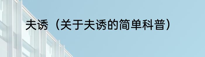 夫诱（关于夫诱的简单科普）