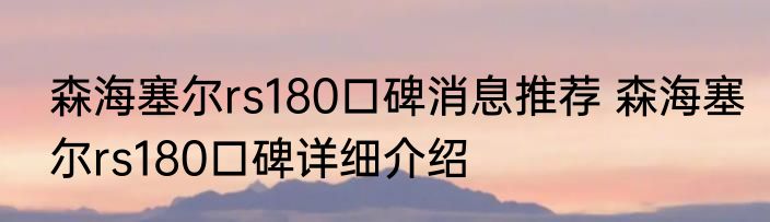 森海塞尔rs180口碑消息推荐 森海塞尔rs180口碑详细介绍