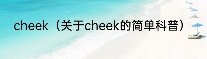 cheek（关于cheek的简单科普）
