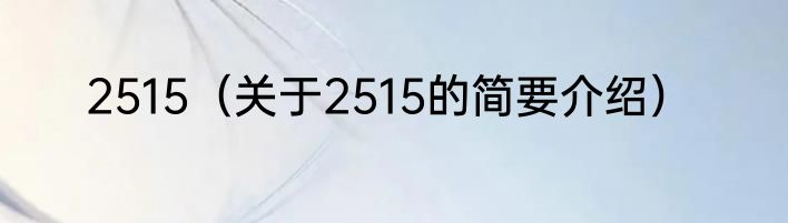 2515（关于2515的简要介绍）