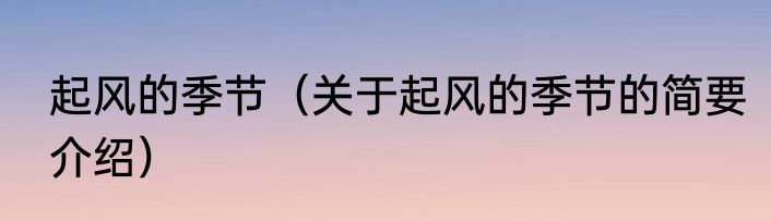 水费税率（关于水费税率的简要介绍）