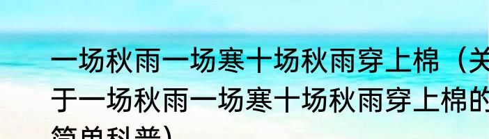 一场秋雨一场寒十场秋雨穿上棉（关于一场秋雨一场寒十场秋雨穿上棉的简单科普）