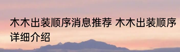 木木出装顺序消息推荐 木木出装顺序详细介绍