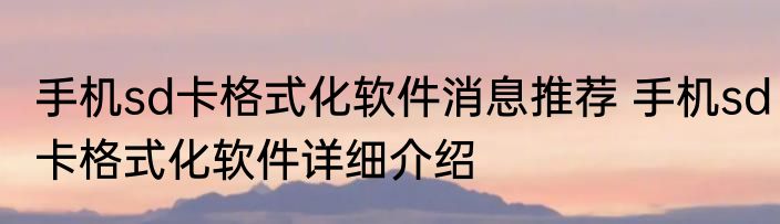 手机sd卡格式化软件消息推荐 手机sd卡格式化软件详细介绍
