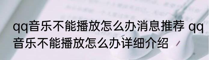 qq音乐不能播放怎么办消息推荐 qq音乐不能播放怎么办详细介绍