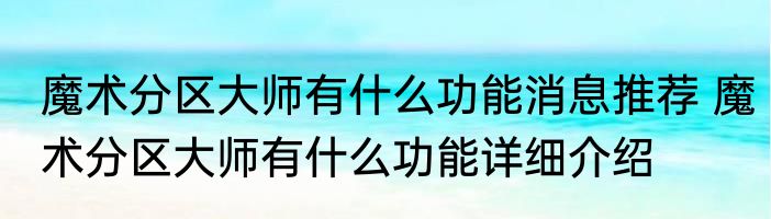 魔术分区大师有什么功能消息推荐 魔术分区大师有什么功能详细介绍