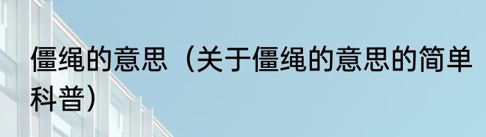 僵绳的意思（关于僵绳的意思的简单科普）