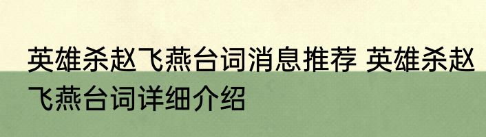 英雄杀赵飞燕台词消息推荐 英雄杀赵飞燕台词详细介绍
