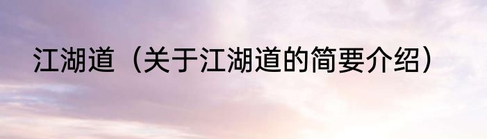 江湖道（关于江湖道的简要介绍）