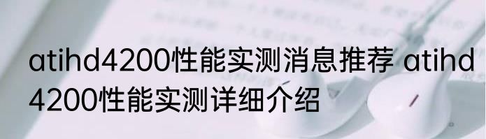 atihd4200性能实测消息推荐 atihd4200性能实测详细介绍