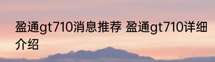 盈通gt710消息推荐 盈通gt710详细介绍