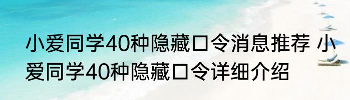 小爱同学40种隐藏口令消息推荐 小爱同学40种隐藏口令详细介绍