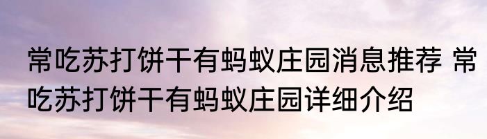 常吃苏打饼干有蚂蚁庄园消息推荐 常吃苏打饼干有蚂蚁庄园详细介绍